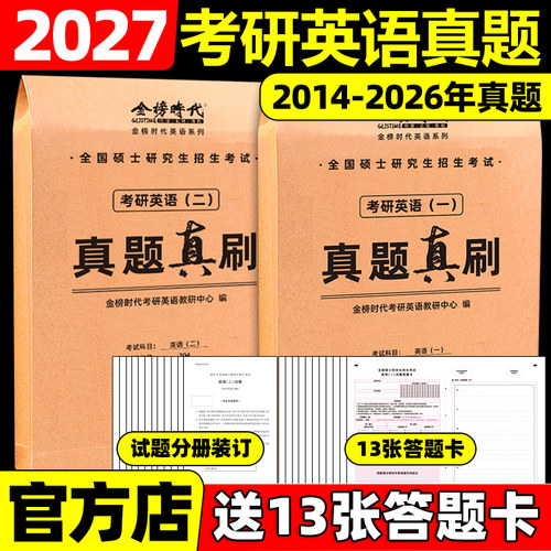 考场编排】2027考研英语一英语二真题真刷2014-2026年考研英语历年真题试卷201考研真题卷27考研解析真题真练试卷版黄皮书红宝书
