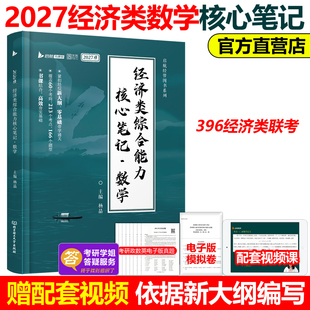 官方新版】2027经济类综合能力核心笔记 数学27杨晶26张宇396经济类联考教材核心考点 经济类800题通关优题库周洋鑫辅导讲义