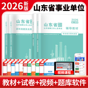 天明2026年山东省事业单位编制考试教材事业编新大纲综合管理a类公共基础知识职业能力倾向测验和综合应用能力真题资料统考职测