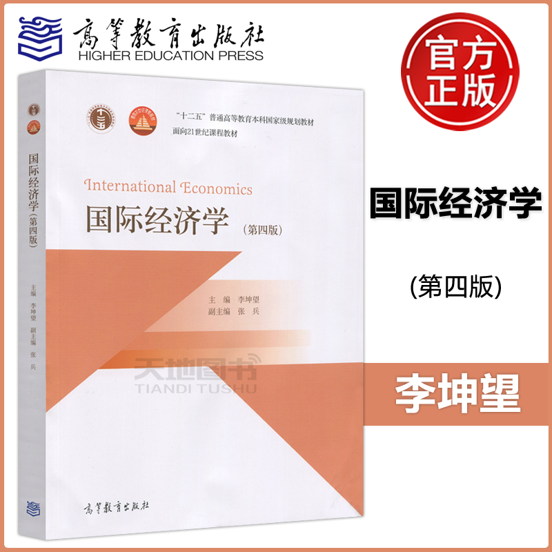 现货包邮国际经济学(第四版)第4版李坤望十二五普通高等教育本科规划教材面向21世纪课程教材高等教育出版社