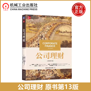 原书第13版 斯蒂芬 包邮 公司理财 企业公司财务会计理财管理 社 现货 Ross 第十三版 机工 罗斯 美 机械工业出版 Stephen