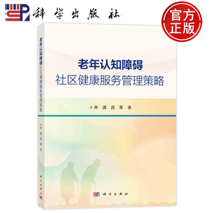 老年认知障碍社区健康服务管理策略 井淇 吕军 主编材料与方法老年认知障碍社区健康服务管理理论框架构建科学出版社9787030770417