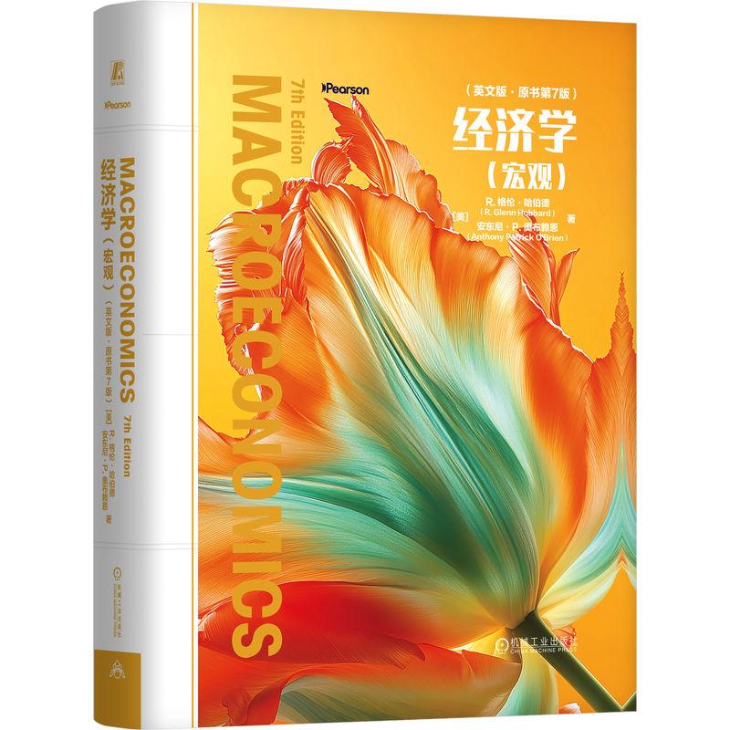 官方正版 经济学（宏观）（英文版·原书第7版） [美]R.格伦·哈伯德 机械工业出版社