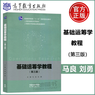 现货正版 基础运筹学教程 第三版第3版 马良 刘勇 第2版 高等学校管理类 经济类专业本科生的运筹学课程用作教材 高等教育出版社