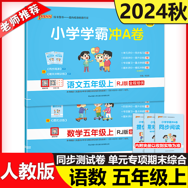 小学学霸冲A卷语文＋数学