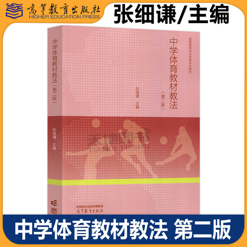 正版包邮 中学体育教材教法 第二版第2版 张细谦 普通高等学校体育教育专业教材 球类运动 田径类运动 体操类运动 高等教育出版社