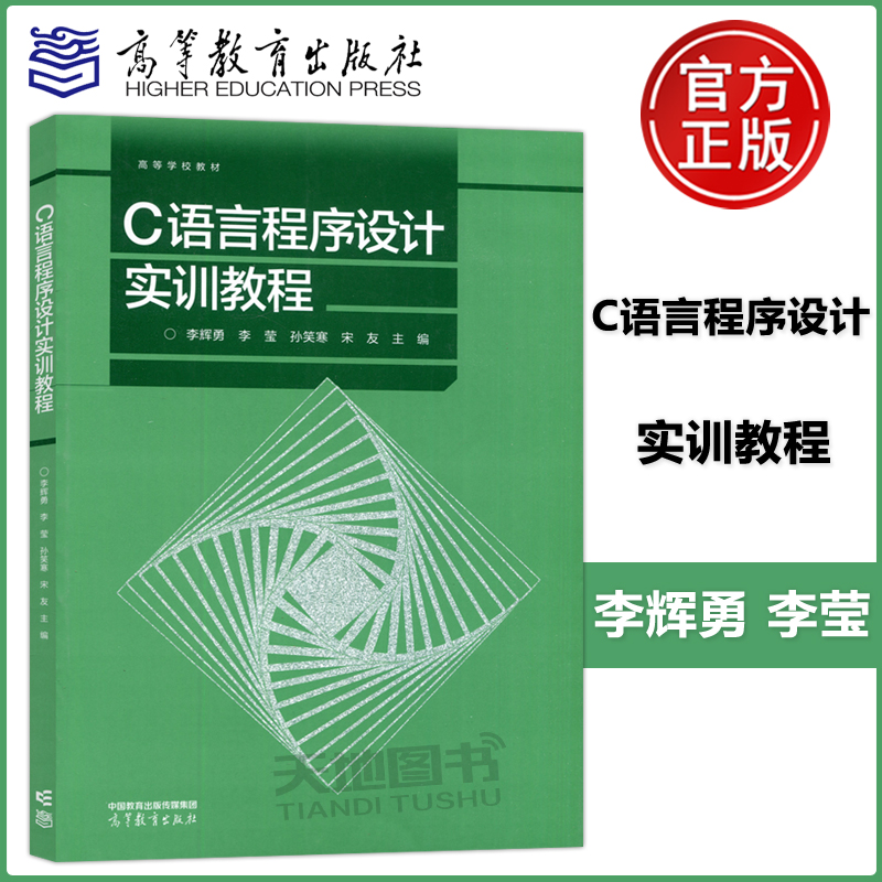 C语言程序设计实训教程李辉勇