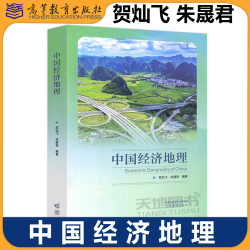 正版包邮 中国经济地理 贺灿飞 朱晟君 高等学校地理科学类 经济类 管理类 城乡规划类相关专业的教材 高等教育出版社