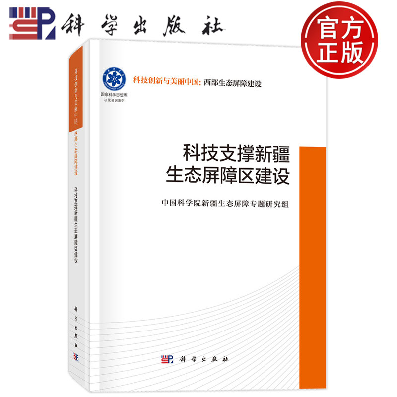 现货速发】科技支撑新疆生态屏障区建设 中国科学院新疆生态屏障专题研究组 科学出版社9787030831408,书籍/杂志/报纸,科学学,淘宝优惠券,粉丝福利购,淘宝优惠卷
