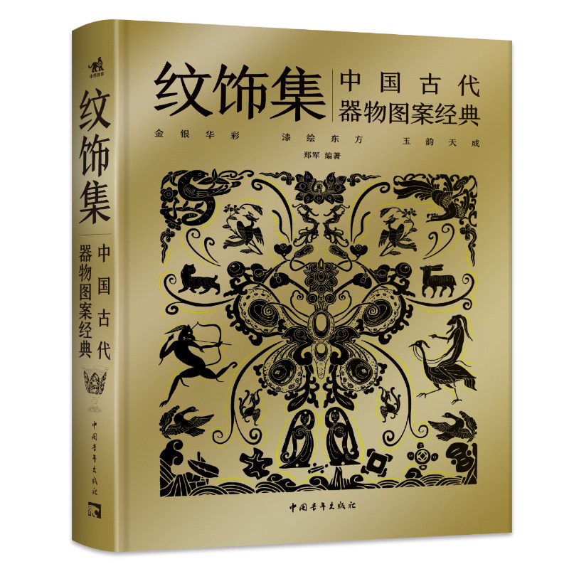 正版包邮 纹饰集:中国古代器物图案经典 郑军 探寻器物纹饰之美 纵览金玉漆彩大观 一本手边的古代器物纹饰溯源图典工艺美术 中青