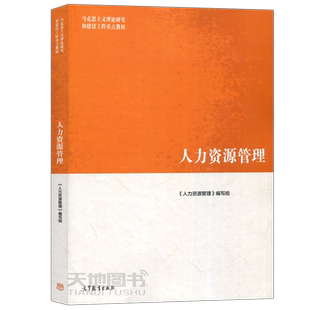 马工程 人力资源管理 人民大学劳动人事学院董克用彭剑锋北大萧鸣政 高等教育出版社 马克思主义理论研究和建设工程重点教材