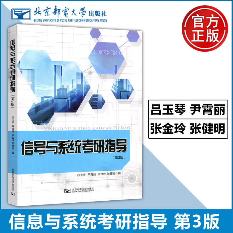 现货包邮 信息与系统考研指导 第3版 第三版 吕玉琴 尹霄丽 张金玲 张健明 大学教材教辅考研指导用书 北京邮电大学出版社 书籍/杂志/报纸 考研（新） 原图主图