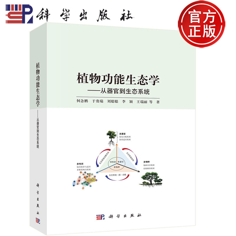 现货正版-植物功能生态学——从器官到生态系统 何念鹏 于贵瑞 刘聪聪 李颖 王瑞丽 等著 9787030775146 科学出版社