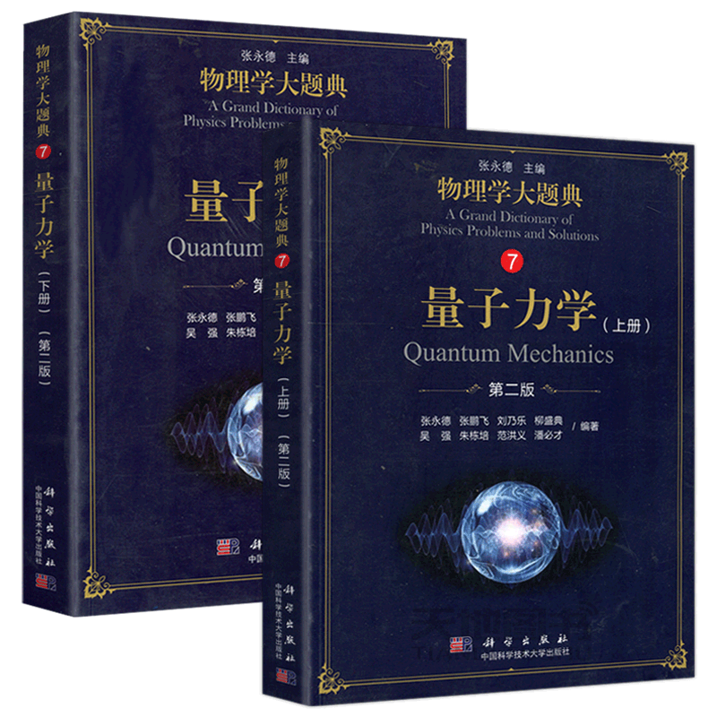 现货包邮 科学 物理学大题典 7 量子力学 第二版 第2版 上册+下册（共两册）张永德 大学物理教程 科学出版社