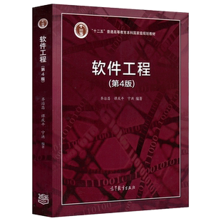 现货包邮 软件工程 第4版 第四版 齐治昌 谭庆平 宁洪 高等教育出版社 十二五普通高等教育本科规划教材