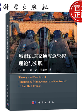 现货速发】城市轨道交通应急管控理论与实践;任刚 张宁 马景峰;科学出版社;9787030762870