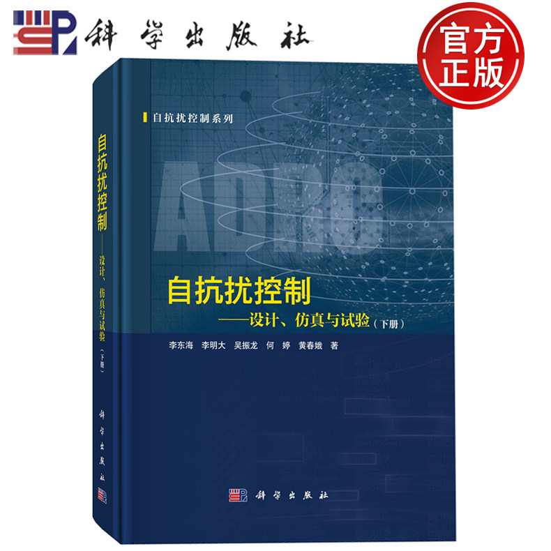 现货速发】自抗扰控制——设计、仿真与试验（下册）李东海 李明大 吴振龙 何婷 黄春娥 著 科学出版社9787030819512