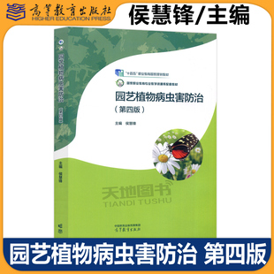 正版包邮 园艺植物病虫害防治 第四版 第4版 侯慧锋 高等教育出版社 新世纪高职高专教改项目成果教材 十四五职业教育国家规划教材