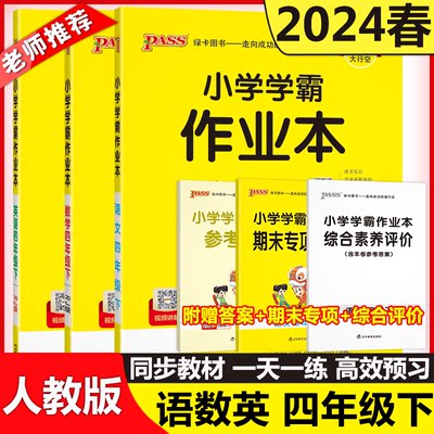 2024春新版小学学霸作业本