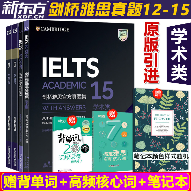 现货包邮 新东方 剑桥雅思官方真题12-15 学术类 IELTS雅思全真试题集 雅思考试历年真题剑12剑13剑14剑15 可搭雅思真题精讲王陆