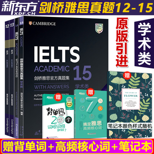 新东方 包邮 剑桥雅思官方真题12 现货 雅思考试历年真题剑12剑13剑14剑15 IELTS雅思全真试题集 学术类 可搭雅思真题精讲王陆