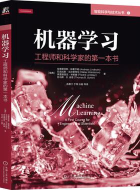 机工  机器学习：工程师和科学家的第一本书 [瑞典]安德里亚斯·林霍尔姆(Andreas Lindholm) [瑞典]尼克拉斯·瓦尔斯特伦(Niklas