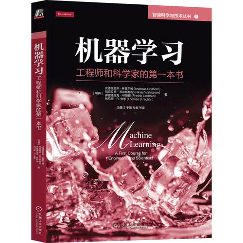 机工  机器学习：工程师和科学家的第一本书 [瑞典]安德里亚斯·林霍尔姆(Andreas Lindholm) [瑞典]尼克拉斯·瓦尔斯特伦(Niklas