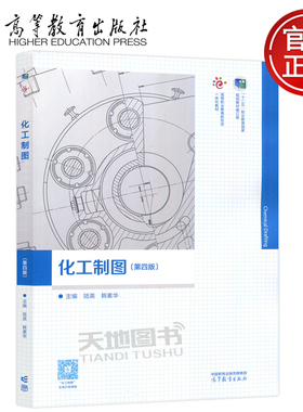 现货包邮 化工制图 第四版第4版 陆英 韩素华 高等教育出版社 高等职业院校化工技术类专业轻化工类专业用书 化学化工类通用课程