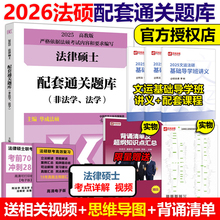 官方现货】备考2026法律硕士联考配套通关题库26华成法硕 法学非法学2025法硕联考大纲配套练习习题教材搭考试分析真题分类详解