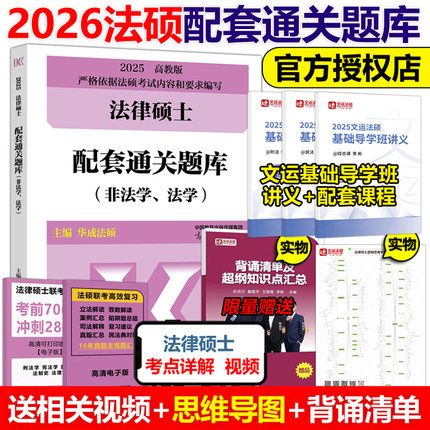 官方现货】备考2026法律硕士联考配套通关题库26华成法硕 法学非法学2025法硕联考大纲配套练习习题教材搭考试分析真题分类详解