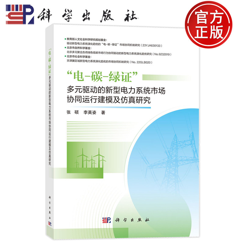 现货速发】“电-碳-绿证”多元驱动的新型电力系统市场协同运行建模及仿真研究 张硕 李英姿 9787030835529科学出版社