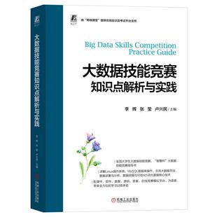 张莹 机工 李辉 主编 卢兴民 大数据技能竞赛知识点解析与实践
