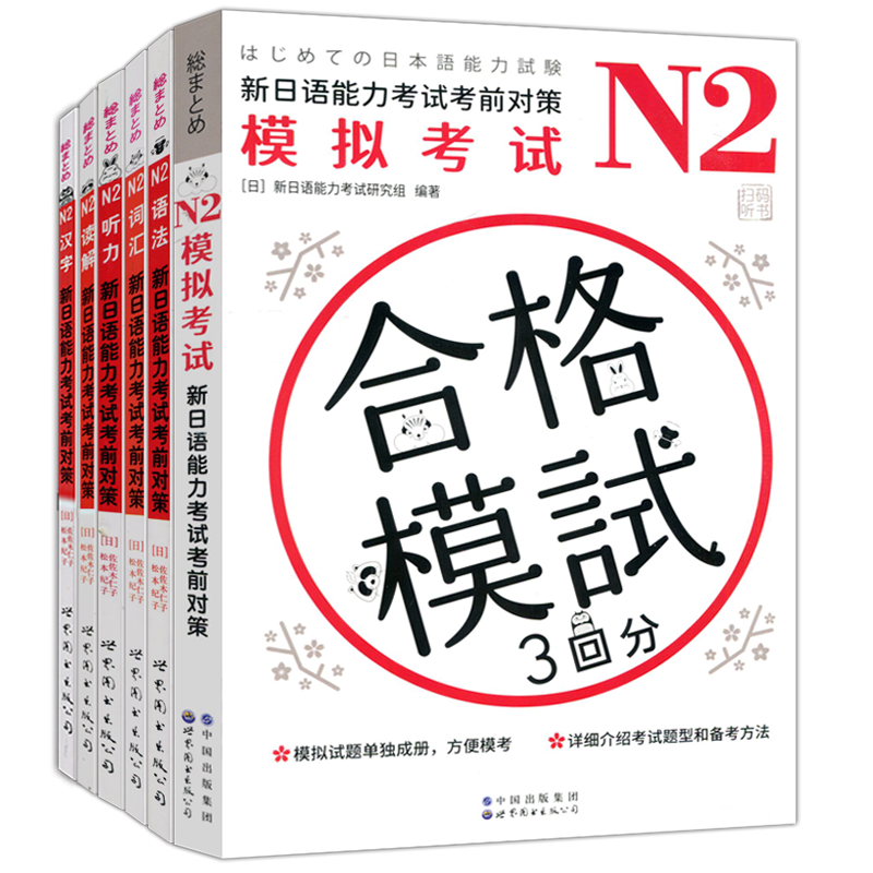 新日语能力考试考前对策N2套装