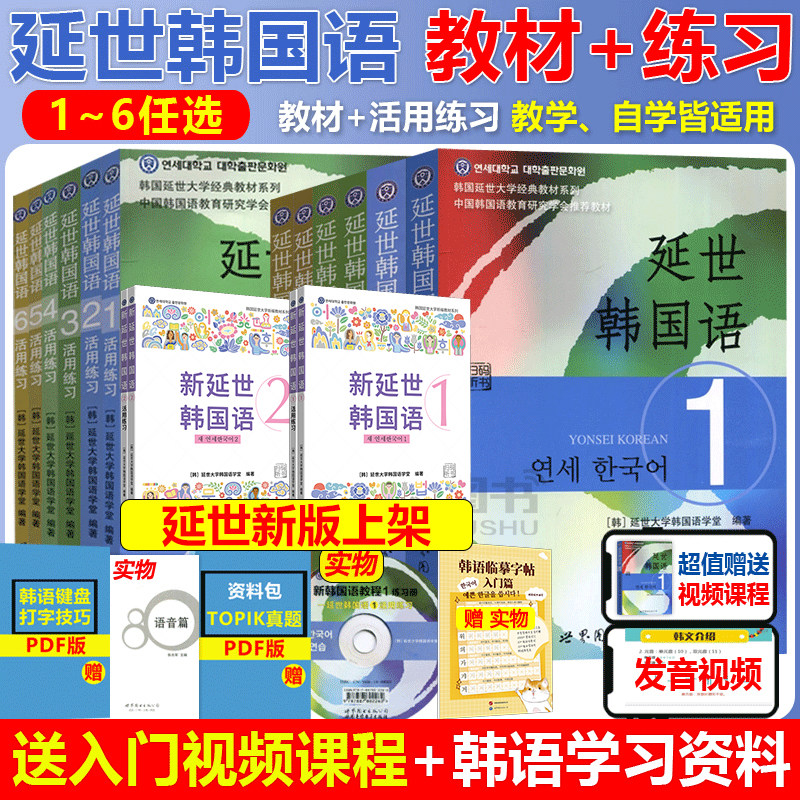 新版延世韩国语教材+练习册1-6延世大学韩语自学入门教材韩语零基础自学入门语法单词教材程书延世韩国语1topik初级延世韩语123456,书籍/杂志/报纸,大学教材,淘宝优惠券,粉丝福利购,淘宝优惠卷