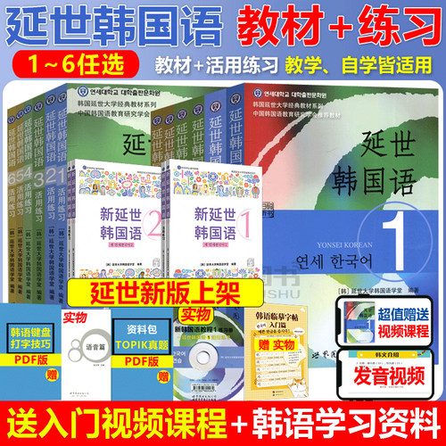 团购优惠延世韩国语教材+练习