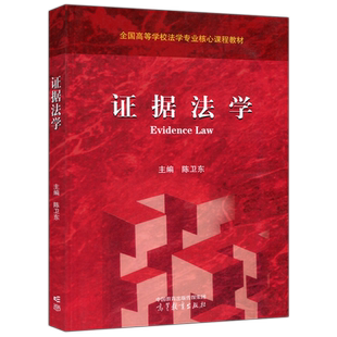 现货包邮 证据法学 陈卫东 全国高等学校法学专业核心课程教材 高等教育出版社