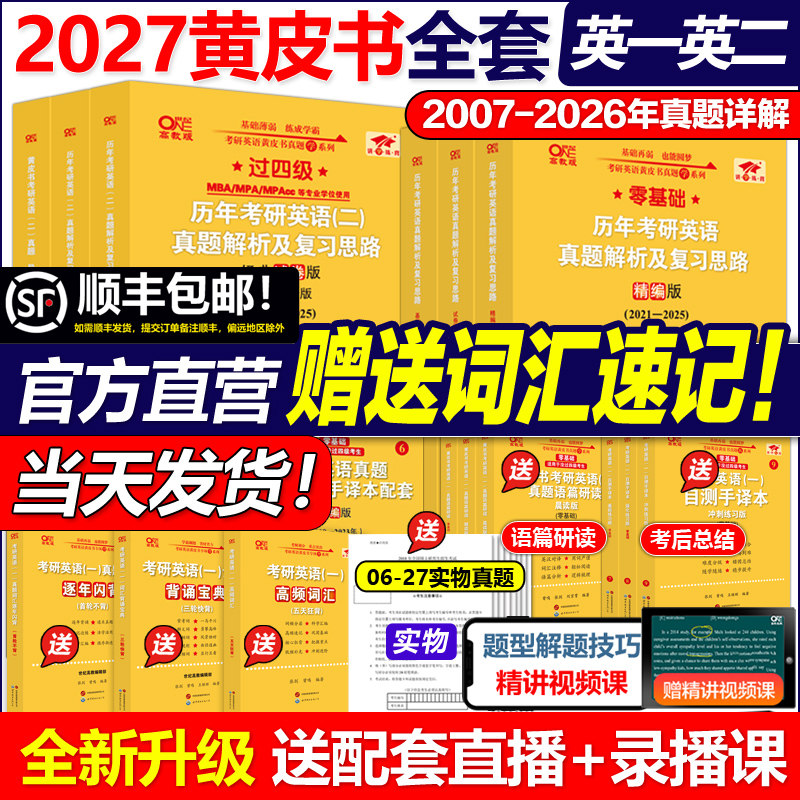 官方店2027黄皮书考研英语真题