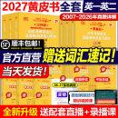 基础手译本词汇田静语法红宝书词汇长难句 2026年历年真题解析试卷版 现货 2027考研张剑黄皮书27考研英语一英语二真题全套2004