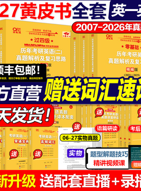 现货】2027考研张剑黄皮书27考研英语一英语二真题全套2004-2026年历年真题解析试卷版基础手译本词汇田静语法红宝书词汇长难句