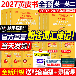 基础手译本词汇田静语法红宝书词汇长难句 2026年历年真题解析试卷版 现货 2027考研张剑黄皮书27考研英语一英语二真题全套2004