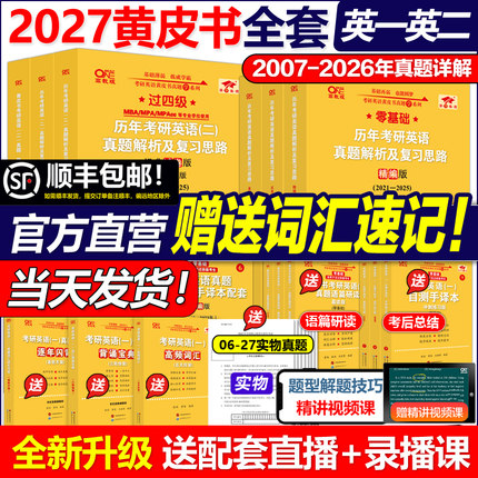 现货】2027考研张剑黄皮书27考研英语一英语二真题全套2004-2026年历年真题解析试卷版基础手译本词汇田静语法红宝书词汇长难句