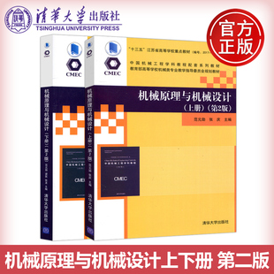 现货包邮 清华 机械原理与机械设计上下册 第2版第二版 范元勋 张庆 十三五江苏省高校重点教材 中国机械工程学科 清华大学出版社