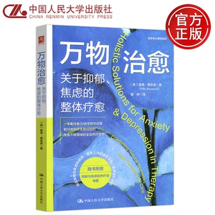 鲁婷 社 万物治愈 整体疗愈 美 焦虑 人大 关于抑郁 中国人民大学出版 现货 彼得·博吉诺 包邮