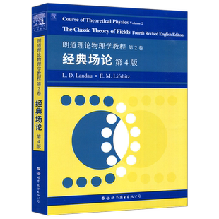 朗道理论物理学教程 1-10 力学场论非相对论量子力学量子电动力学统计物理学流体力学弹性力学 理论物理教材 大学物理教材 世图