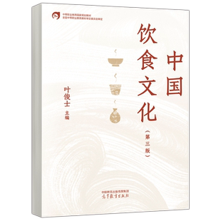 正版包邮 中国饮食文化 第三版 第3版 叶俊士 中等职业教育国家规划教材 旅游服务休闲保健类 旅游服务与管理 高等教育出版社