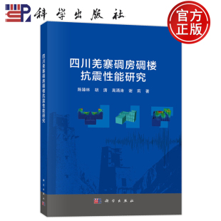 胡潇 高涌涛 谢莉等著 现货速发 社 陈臻林 科学出版 9787030813534 四川羌寨碉房碉楼抗震性能研究