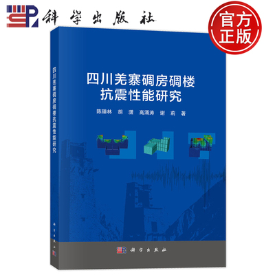 现货速发】四川羌寨碉房碉楼抗震性能研究 陈臻林 胡潇 高涌涛 谢莉等著 科学出版社 9787030813534