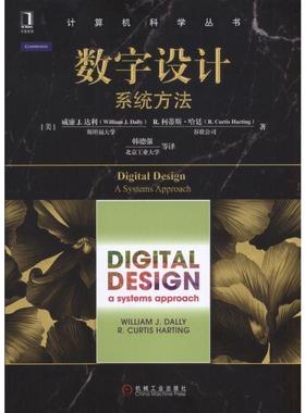 机工  数字设计：系统方法 [美] 威廉?J?戴（William J. Dally） R.柯蒂斯雅迪（R. Curtis Harting） 韩德强