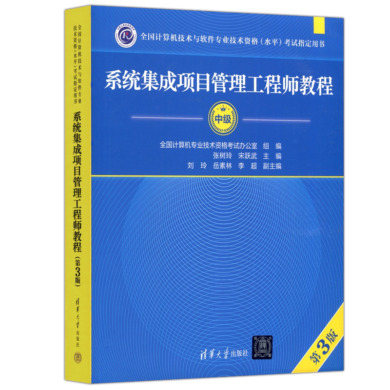 系统集成项目管理工程师教程