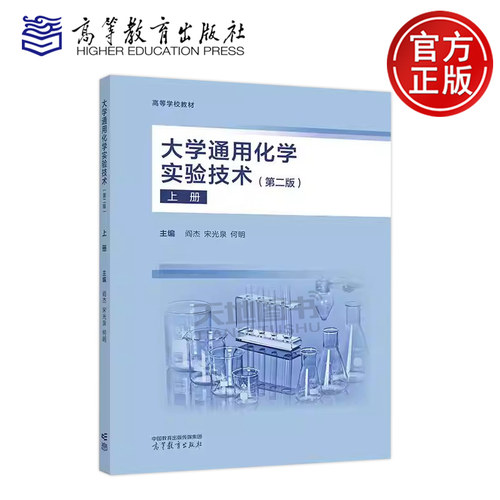 正版包邮 大学通用化学实验技术 第二版 上册 第2版 阎杰 宋光泉 何明 一部突破学科壁垒的通用型化学实验教材 高等教育出版社